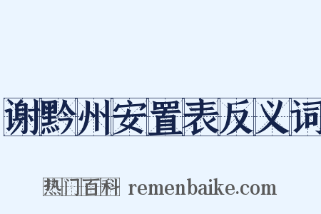 谢黔州安置表反义词是什么意思的图片